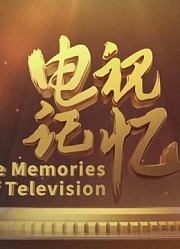 电视记忆