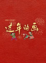过年的画