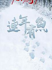 田野传奇-连年有鱼