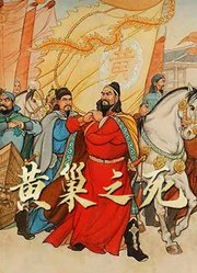 历史人物系列：黄巢之死