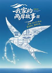 我家的两岸故事