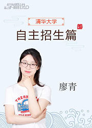 学霸说（自主招生篇）_廖青