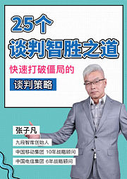 谈判智胜张子凡