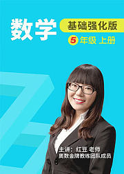 数学基础强化五年级上册
