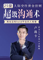 25堂超级社交沟通术，轻松升级你的人脉网