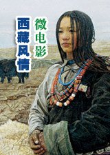 西藏风情