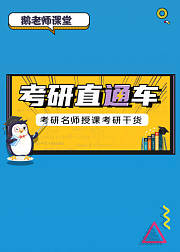 2021考研直通车