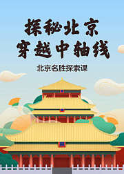 探秘北京：穿越中轴线