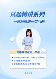 高中地理试题精讲