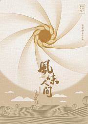 风味人间4谷物星球
