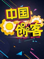 中国创客