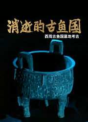 消逝的古鱼国