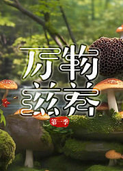 万物滋养第1季