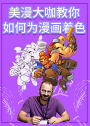 美漫大神教你如何为漫画着色