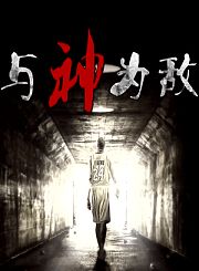 与“神”为敌