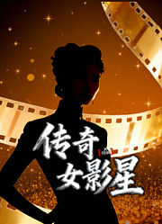 X档案·传奇女影星