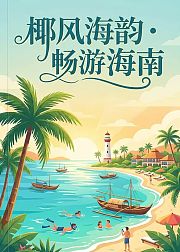 椰风海韵・畅游海南