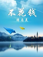 不花钱游南美
