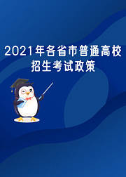 2021年各省市普通高校招生考试政策