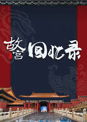 故宫600年生日：故宫回忆录