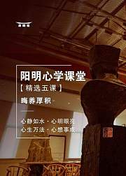 阳明心学课堂：晦养厚积
