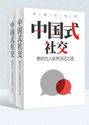 中国式社交—教你为人处世说话之道