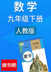 数学初中九年级下册人教版