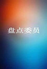盘点委员
