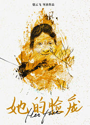 她的脸庞