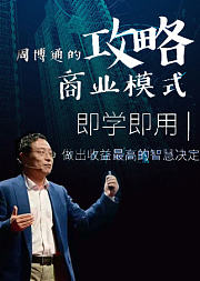 周博通的商业模式攻略