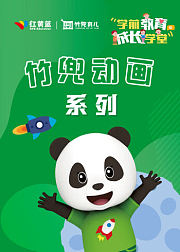 竹兜动画系列