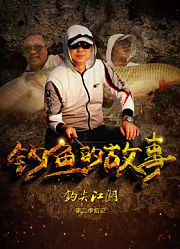 钩尖江湖第2季后记钓鱼的故事