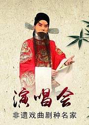 曲剧《非遗戏曲剧种名家演唱会》