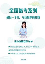 高中地理全面备考系列