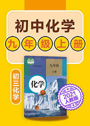 初中化学九年级上化学初三人教版2021