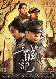 三城记
