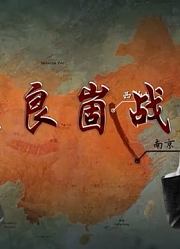 孟良崮战役