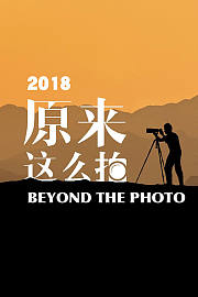 原来这么拍