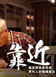《靠近》-两代糖尿病患者的真实故事