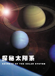 探秘太阳系