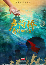 卢沟桥我们的纪念
