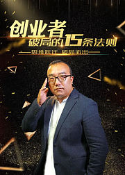 创业者破局的15条法则——思维跃迁破局而出