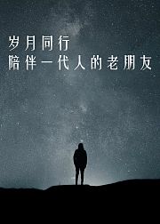 岁月同行·陪伴一代人的老朋友