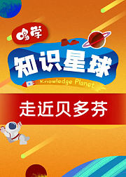 哆学知识星球：走近贝多芬
