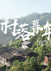 纪录片《村落暮年》是他们离不开的家乡，是我回不去的故乡