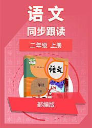 二年级语文部编版上册同步跟读
