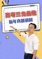 高考三角函数历年真题