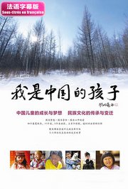 我是中国的孩子法语字幕版