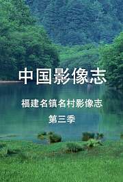 中国影像志--福建名镇名村影像志第3季