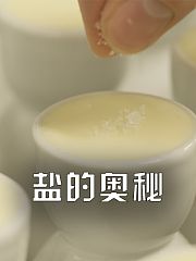盐的奥秘